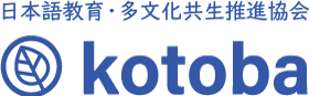 日本語教育・多文化共生推進協会　kotoba